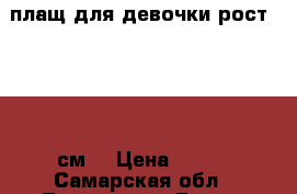 плащ для девочки.рост 110-116см. › Цена ­ 200 - Самарская обл., Тольятти г. Дети и материнство » Детская одежда и обувь   
